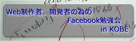 Facebook勉強会でGraph APIとFQLについて発表しました